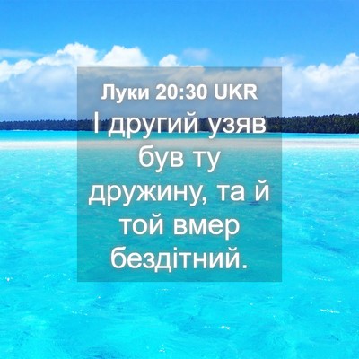 Picture 04 - Луки 20:30 UKR - І другий узяв був ту - Bible Verse Picture