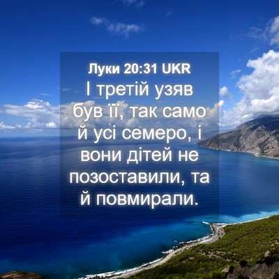 Picture 04 - Луки 20:31 UKR - І третій узяв був її, так - Bible Verse Picture