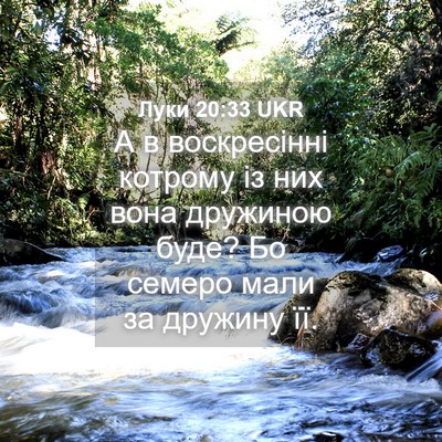 Picture 04 - Луки 20:33 UKR - А в воскресінні котрому із - Bible Verse Picture