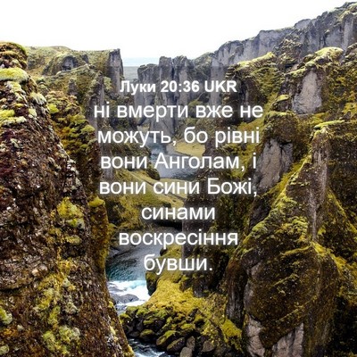 Picture 04 - Луки 20:36 UKR - ні вмерти вже не можуть, бо - Bible Verse Picture