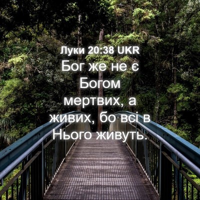 Picture 04 - Луки 20:38 UKR - Бог же не є Богом мертвих, а - Bible Verse Picture