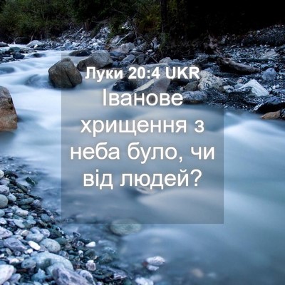 Picture 04 - Луки 20:4 UKR - Іванове хрищення з неба - Bible Verse Picture