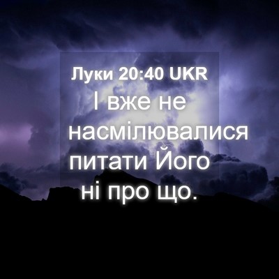 Picture 04 - Луки 20:40 UKR - І вже не насмілювалися - Bible Verse Picture