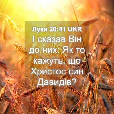 Picture 04 - Луки 20:41 UKR - І сказав Він до них: Як то - Bible Verse Picture