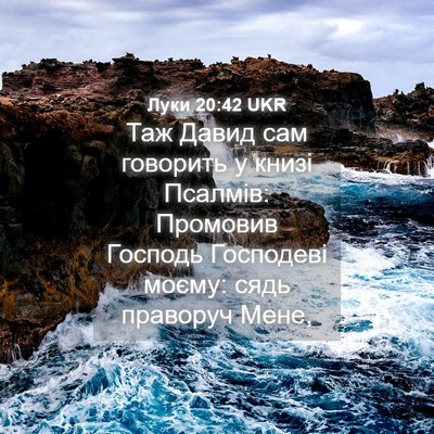 Picture 04 - Луки 20:42 UKR - Таж Давид сам говорить у - Bible Verse Picture