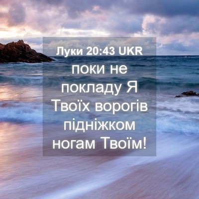 Picture 04 - Луки 20:43 UKR - поки не покладу Я Твоїх - Bible Verse Picture
