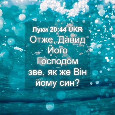 Picture 04 - Луки 20:44 UKR - Отже, Давид Його Господом - Bible Verse Picture