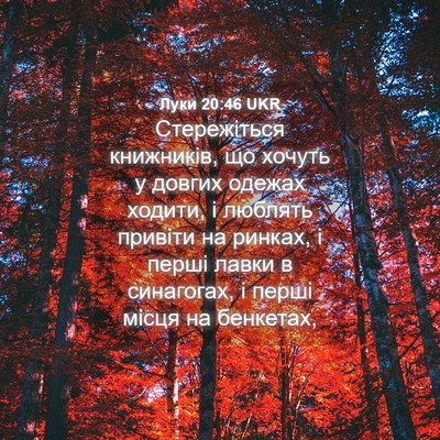 Picture 04 - Луки 20:46 UKR - Стережіться книжників, що - Bible Verse Picture