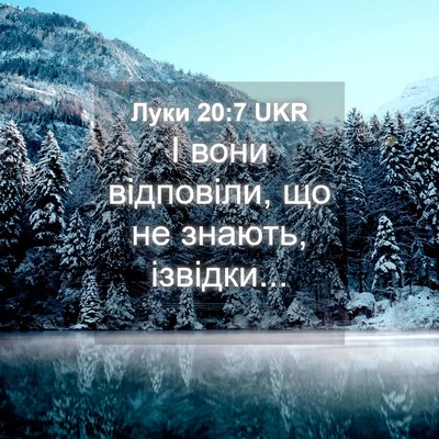 Picture 04 - Луки 20:7 UKR - І вони відповіли, що не - Bible Verse Picture