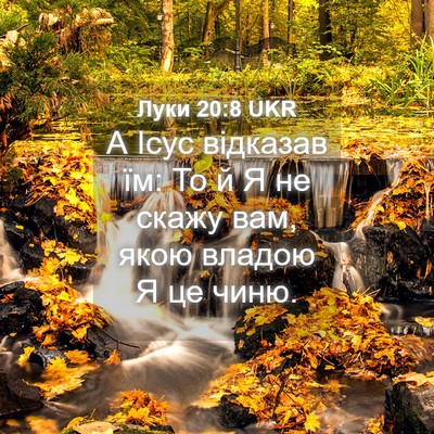 Picture 04 - Луки 20:8 UKR - А Ісус відказав їм: То й Я - Bible Verse Picture
