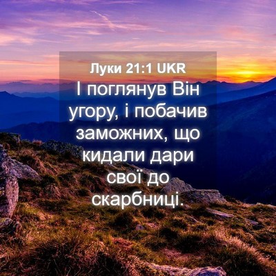 Picture 04 - Луки 21:1 UKR - І поглянув Він угору, і - Bible Verse Picture