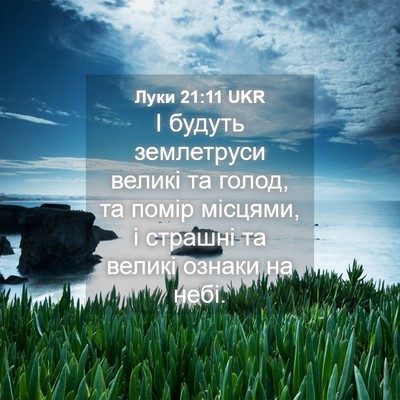 Picture 04 - Луки 21:11 UKR - І будуть землетруси великі - Bible Verse Picture