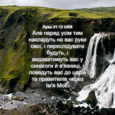 Picture 04 - Луки 21:12 UKR - Але перед усім тим - Bible Verse Picture