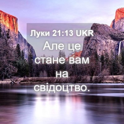 Picture 04 - Луки 21:13 UKR - Але це стане вам на - Bible Verse Picture