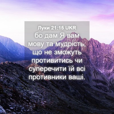 Picture 04 - Луки 21:15 UKR - бо дам Я вам мову та - Bible Verse Picture