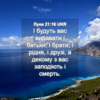 Picture 04 - Луки 21:16 UKR - І будуть вас видавати і - Bible Verse Picture