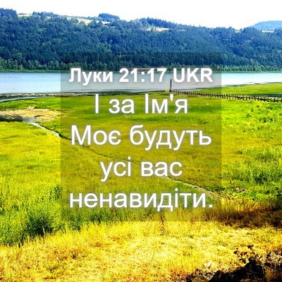 Picture 04 - Луки 21:17 UKR - І за Ім'я Моє будуть усі вас - Bible Verse Picture