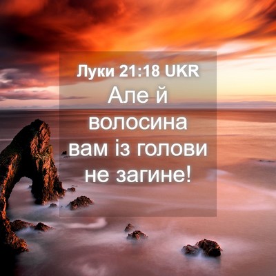 Picture 04 - Луки 21:18 UKR - Але й волосина вам із - Bible Verse Picture