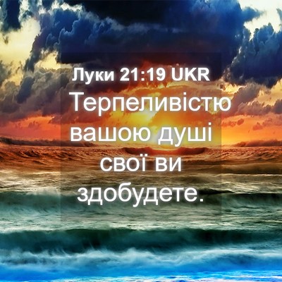 Picture 04 - Луки 21:19 UKR - Терпеливістю вашою душі - Bible Verse Picture