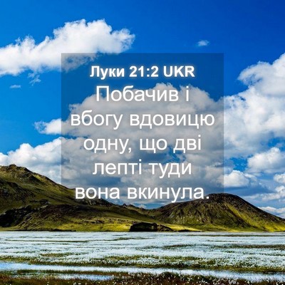 Picture 04 - Луки 21:2 UKR - Побачив і вбогу вдовицю - Bible Verse Picture