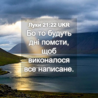 Picture 04 - Луки 21:22 UKR - Бо то будуть дні помсти, - Bible Verse Picture