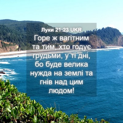 Picture 04 - Луки 21:23 UKR - Горе ж вагітним та тим, хто - Bible Verse Picture