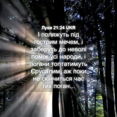 Picture 04 - Луки 21:24 UKR - І поляжуть під гострим - Bible Verse Picture