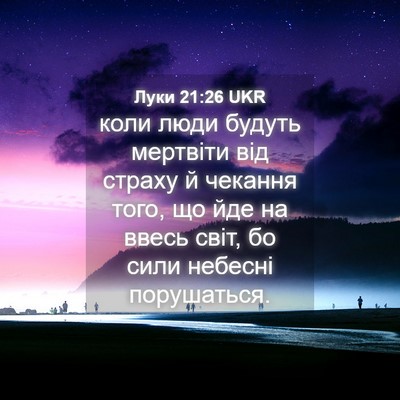 Picture 04 - Луки 21:26 UKR - коли люди будуть мертвіти - Bible Verse Picture