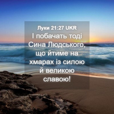 Picture 04 - Луки 21:27 UKR - І побачать тоді Сина - Bible Verse Picture