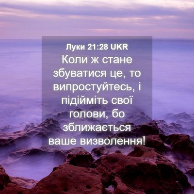 Picture 04 - Луки 21:28 UKR - Коли ж стане збуватися це, - Bible Verse Picture