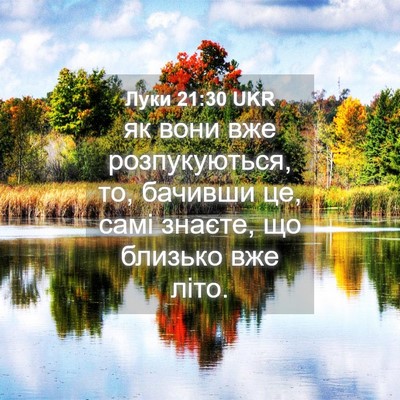 Picture 04 - Луки 21:30 UKR - як вони вже розпукуються, - Bible Verse Picture