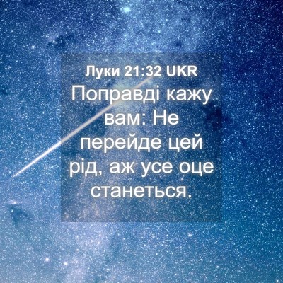 Picture 04 - Луки 21:32 UKR - Поправді кажу вам: Не - Bible Verse Picture