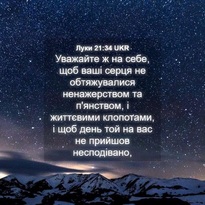 Picture 04 - Луки 21:34 UKR - Уважайте ж на себе, щоб - Bible Verse Picture