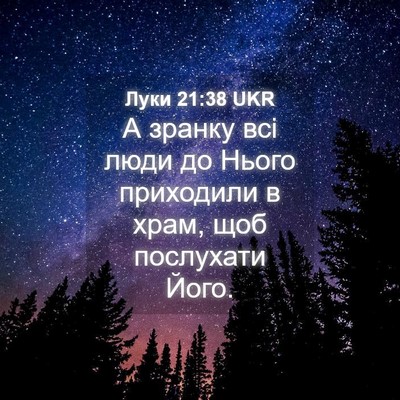 Picture 04 - Луки 21:38 UKR - А зранку всі люди до Нього - Bible Verse Picture