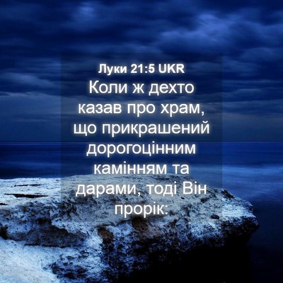 Picture 04 - Луки 21:5 UKR - Коли ж дехто казав про - Bible Verse Picture