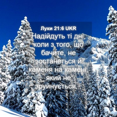 Picture 04 - Луки 21:6 UKR - Надійдуть ті дні, коли з - Bible Verse Picture