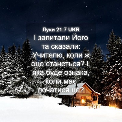 Picture 04 - Луки 21:7 UKR - І запитали Його та сказали: - Bible Verse Picture