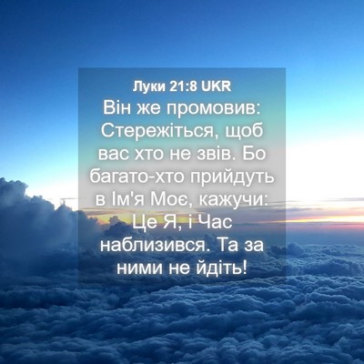 Picture 04 - Луки 21:8 UKR - Він же промовив: - Bible Verse Picture