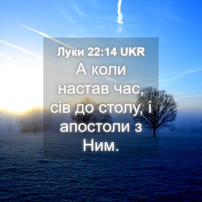 Picture 04 - Луки 22:14 UKR - А коли настав час, сів до - Bible Verse Picture
