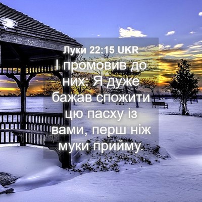 Picture 04 - Луки 22:15 UKR - І промовив до них: Я дуже - Bible Verse Picture
