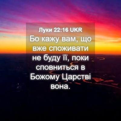 Picture 04 - Луки 22:16 UKR - Бо кажу вам, що вже - Bible Verse Picture