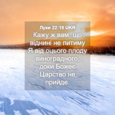 Picture 04 - Луки 22:18 UKR - Кажу ж вам, що віднині не - Bible Verse Picture