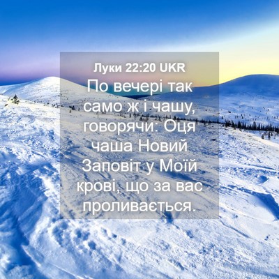 Picture 04 - Луки 22:20 UKR - По вечері так само ж і чашу, - Bible Verse Picture