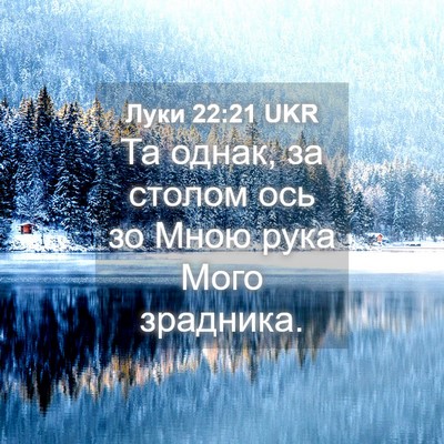 Picture 04 - Луки 22:21 UKR - Та однак, за столом ось зо - Bible Verse Picture