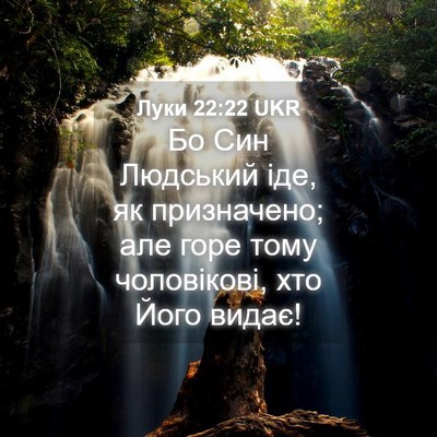 Picture 04 - Луки 22:22 UKR - Бо Син Людський іде, як - Bible Verse Picture