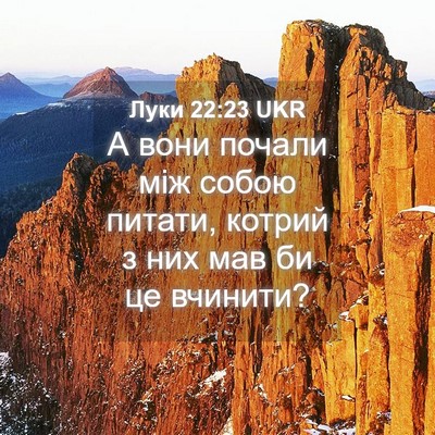 Picture 04 - Луки 22:23 UKR - А вони почали між собою - Bible Verse Picture