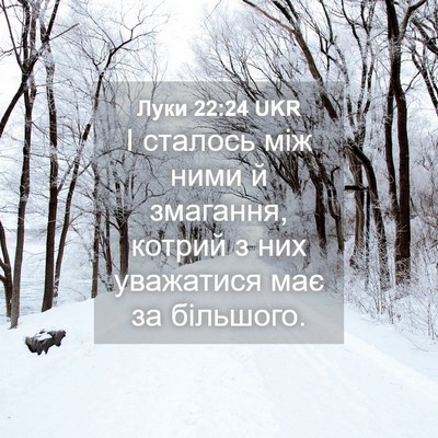 Picture 04 - Луки 22:24 UKR - І сталось між ними й - Bible Verse Picture