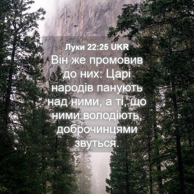 Picture 04 - Луки 22:25 UKR - Він же промовив до них: - Bible Verse Picture