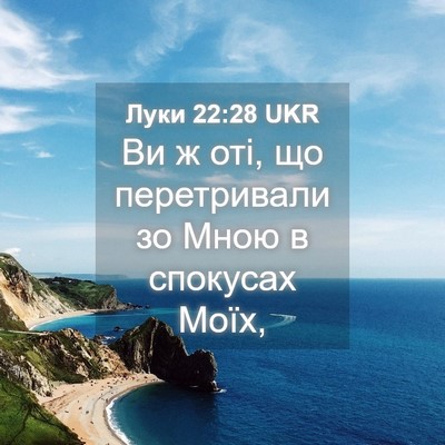 Picture 04 - Луки 22:28 UKR - Ви ж оті, що перетривали зо - Bible Verse Picture