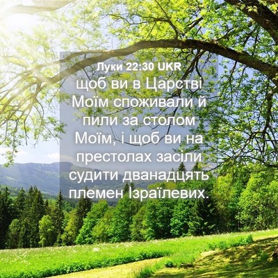 Picture 04 - Луки 22:30 UKR - щоб ви в Царстві Моїм - Bible Verse Picture